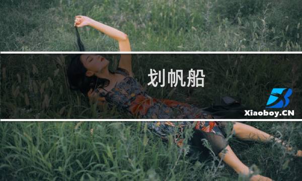 划帆船 攻略