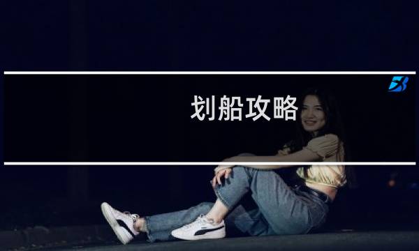 划船攻略