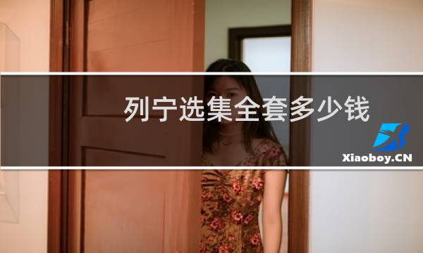 列宁选集全套多少钱