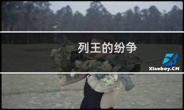 列王的纷争 加点攻略