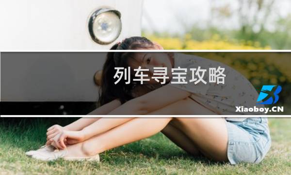 列车寻宝攻略