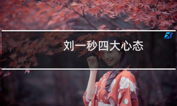 刘一秒四大心态