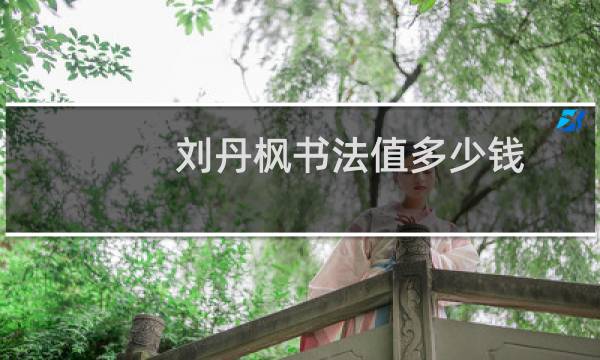 刘丹枫书法值多少钱