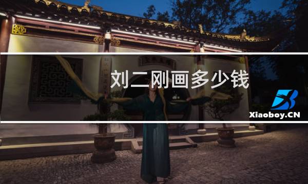 刘二刚画多少钱