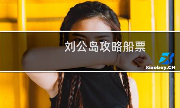 刘公岛攻略船票