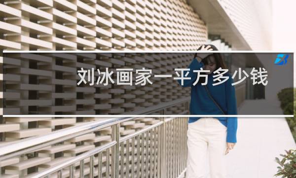 刘冰画家一平方多少钱