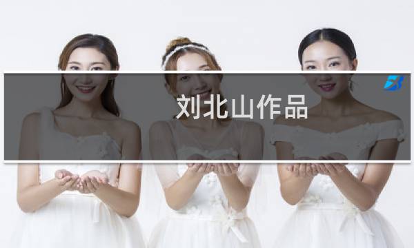 刘北山作品 多少钱
