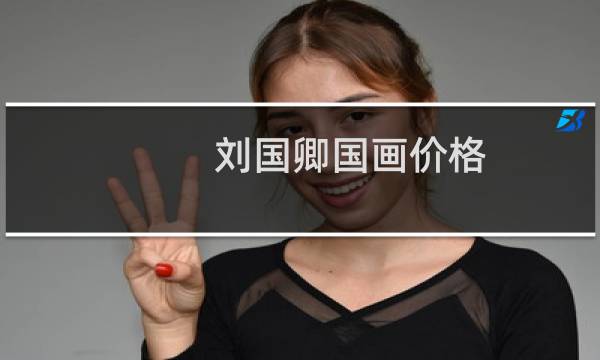刘国卿国画价格