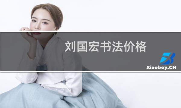刘国宏书法价格