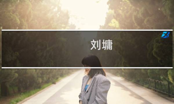 刘墉 画 什么价格