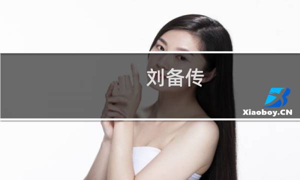 刘备传 攻略
