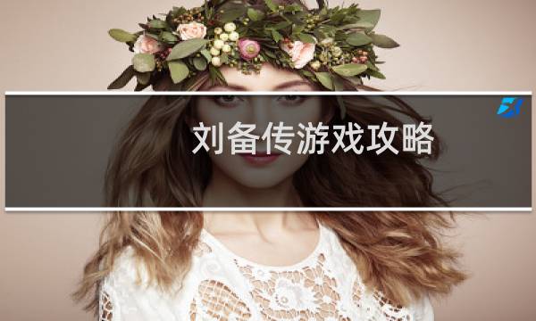 刘备传游戏攻略