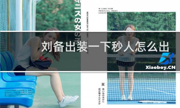 刘备出装一下秒人怎么出