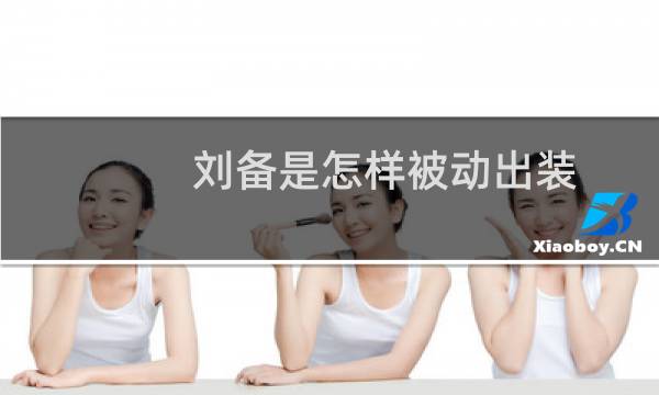 刘备是怎样被动出装