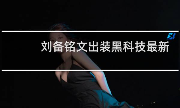 刘备铭文出装黑科技最新