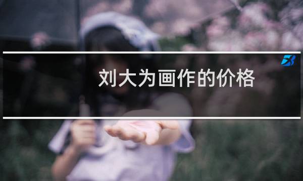 刘大为画作的价格