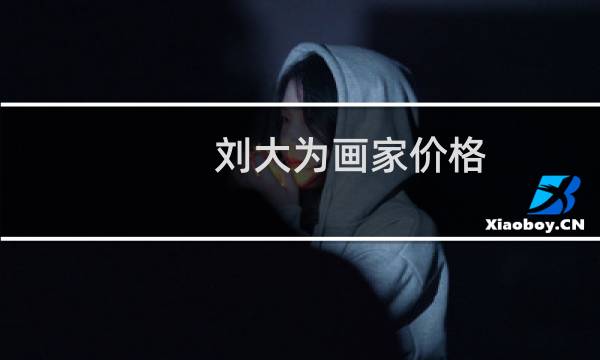 刘大为画家价格