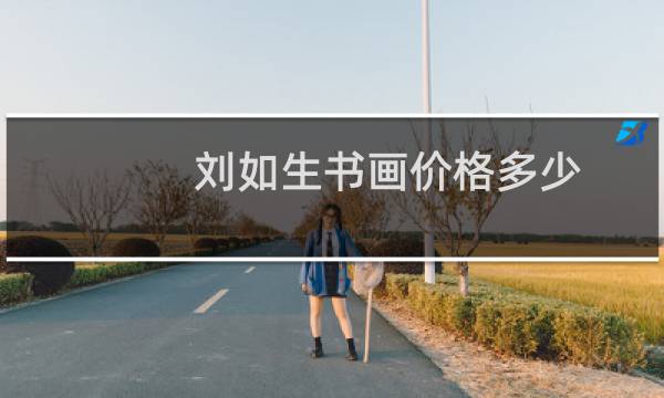 刘如生书画价格多少