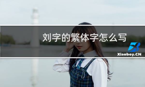 刘字的繁体字怎么写