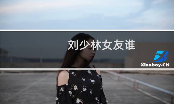 刘少林女友谁