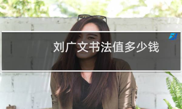 刘广文书法值多少钱