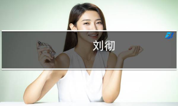 刘彻 觉醒攻略