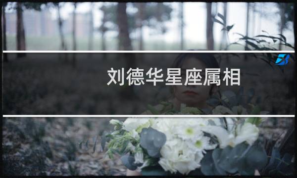 刘德华星座属相