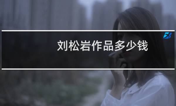 刘松岩作品多少钱