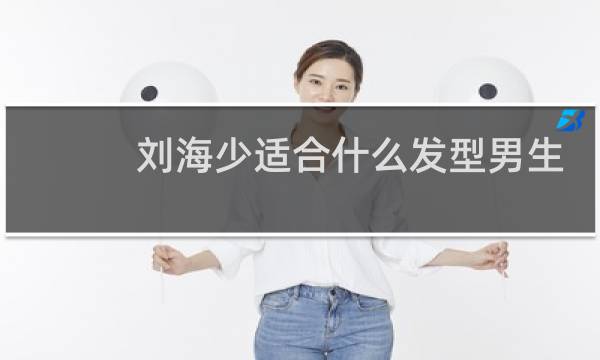 刘海少适合什么发型男生