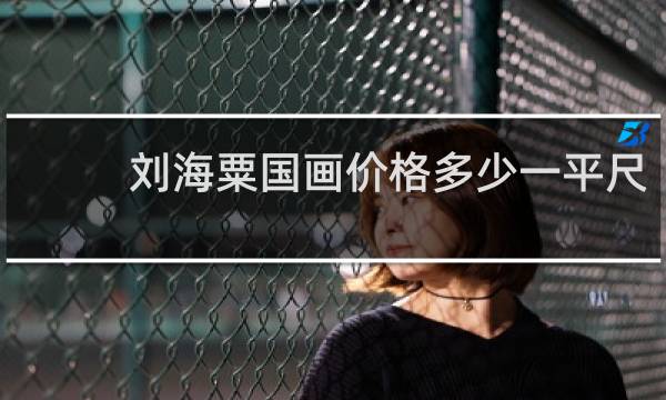 刘海粟国画价格多少一平尺