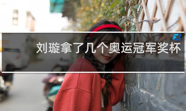 刘璇拿了几个奥运冠军奖杯