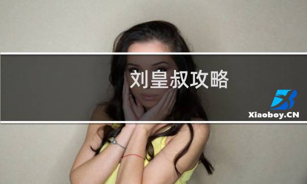 劉皇叔攻略