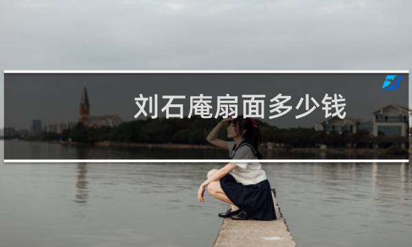 刘石庵扇面多少钱