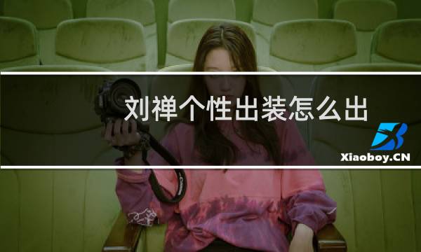 刘禅个性出装怎么出