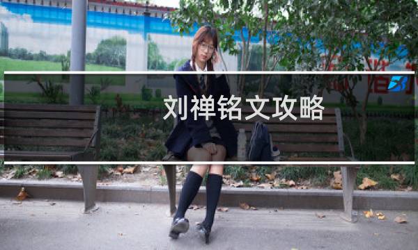 刘禅铭文攻略