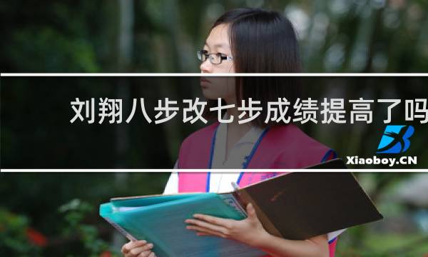 刘翔八步改七步成绩提高了吗