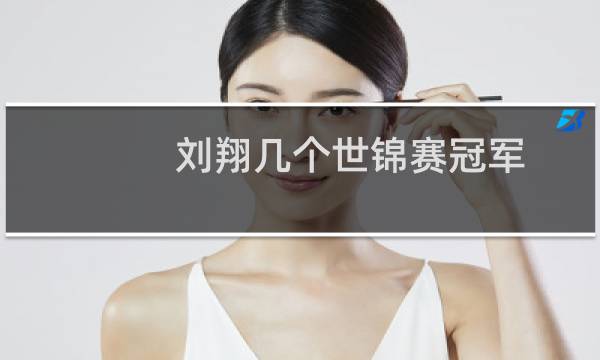 刘翔几个世锦赛冠军