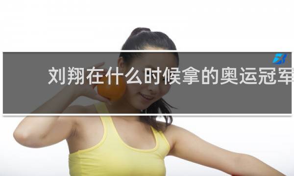 刘翔在什么时候拿的奥运冠军