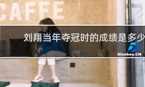 刘翔当年夺冠时的成绩是多少