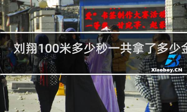 刘翔100米多少秒一共拿了多少金牌