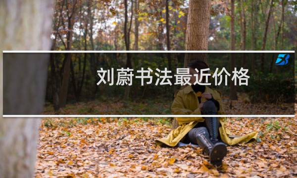 刘蔚书法最近价格