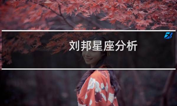 刘邦星座分析