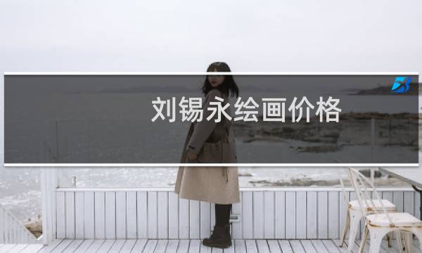 刘锡永绘画价格
