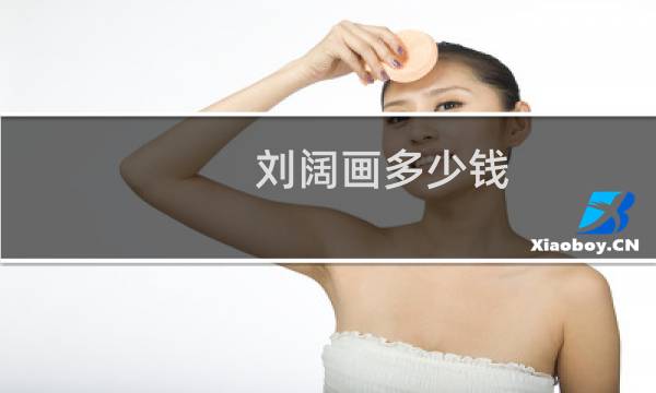 刘阔画多少钱