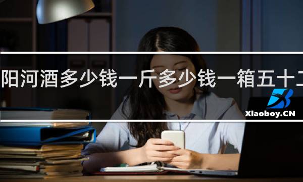 刘阳河酒多少钱一斤多少钱一箱五十二度图片