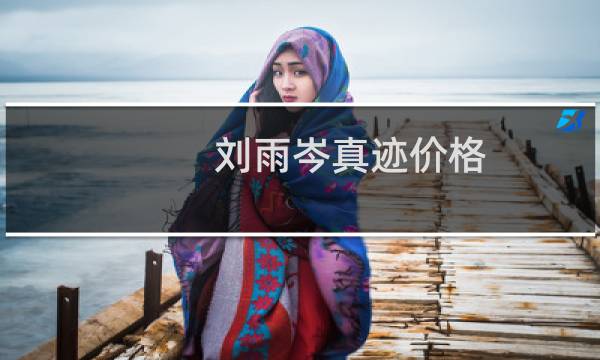 刘雨岑真迹价格