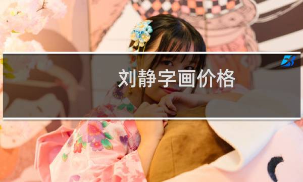 刘静字画价格