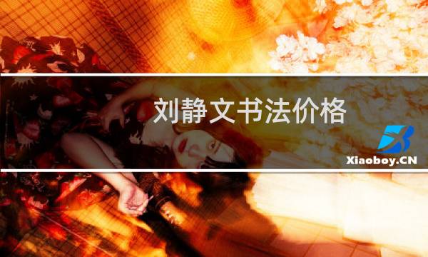 刘静文书法价格