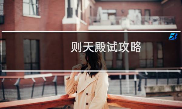 则天殿试攻略