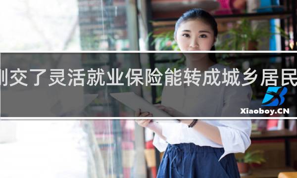 刚交了灵活就业保险能转成城乡居民保险吗